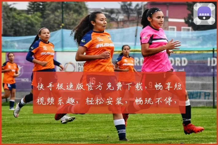 快手极速版官方免费下载，畅享短视频乐趣，轻松安装，畅玩不停，三步搞定