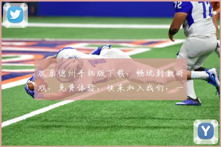 欢乐德州手机版下载，畅玩刺激游戏，免费体验，快来加入我们，一触即达