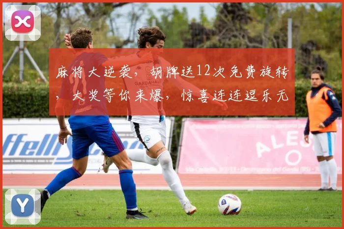 麻将大逆袭，胡牌送12次免费旋转，大奖等你来爆，惊喜连连逗乐无穷