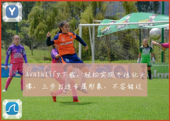 Avatatify下载，轻松实现个性化头像，三步打造专属形象，不容错过
