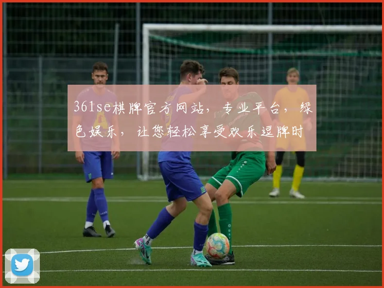 361se棋牌官方网站，专业平台，绿色娱乐，让您轻松享受欢乐逗牌时光，