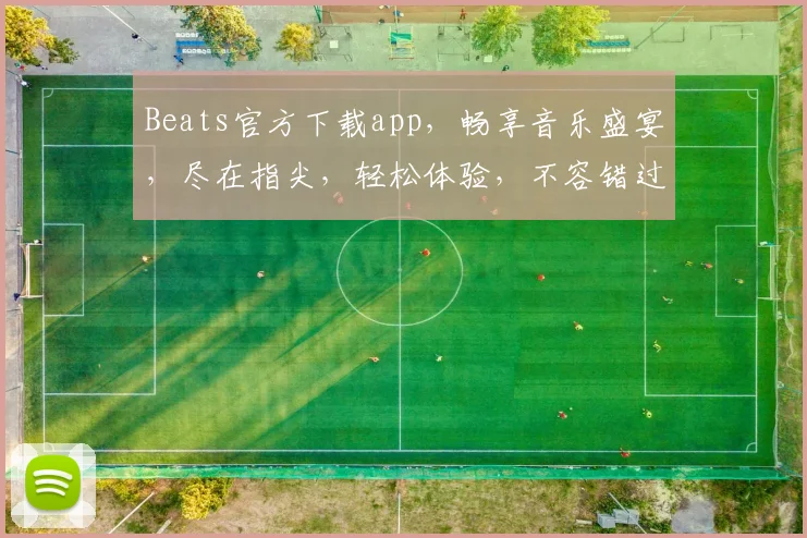 Beats官方下载app，畅享音乐盛宴，尽在指尖，轻松体验，不容错过，必备神器