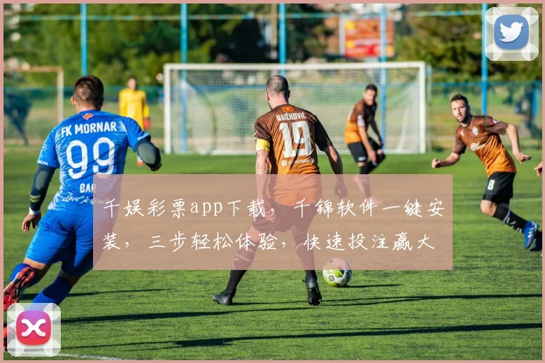 千娱彩票app下载，千锦软件一键安装，三步轻松体验，快速投注赢大奖，不容错过