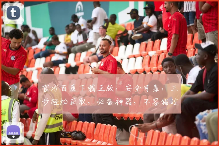 官方百度下载正版，安全可靠，三步轻松获取，必备神器，不容错过，一站式服务。