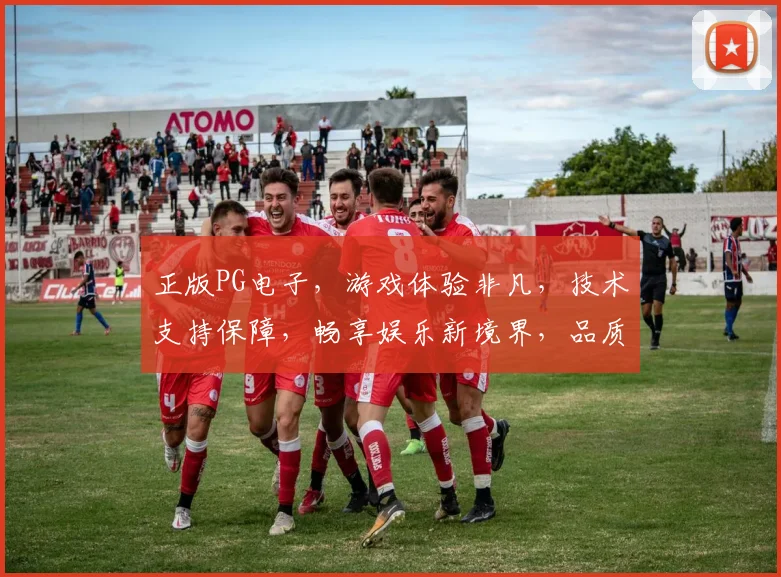 正版PG电子，游戏体验非凡，技术支持保障，畅享娱乐新境界，品质首选