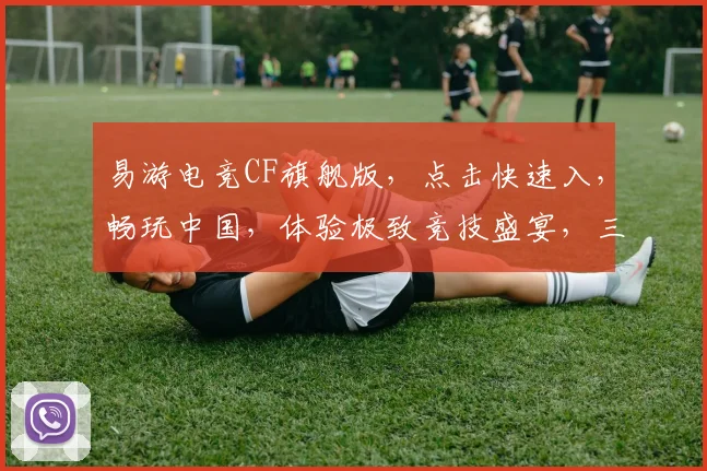 易游电竞CF旗舰版，点击快速入，畅玩中国，体验极致竞技盛宴，三重惊喜等你来