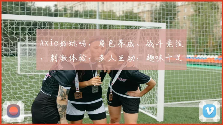 Axie好玩吗，角色养成、战斗竞技，刺激体验，多人互动，趣味十足，不容错过