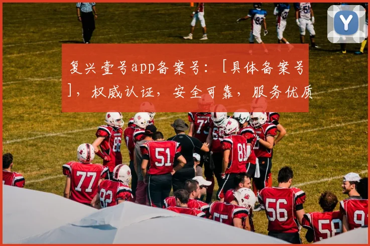 复兴壹号app备案号：[具体备案号]，权威认证，安全可靠，服务优质，三重保障，值得信赖。