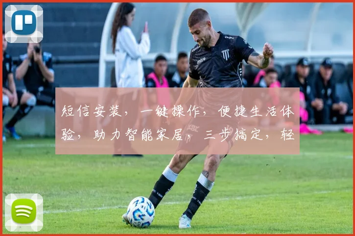 短信安装，一键操作，便捷生活体验，助力智能家居，三步搞定，轻松连接