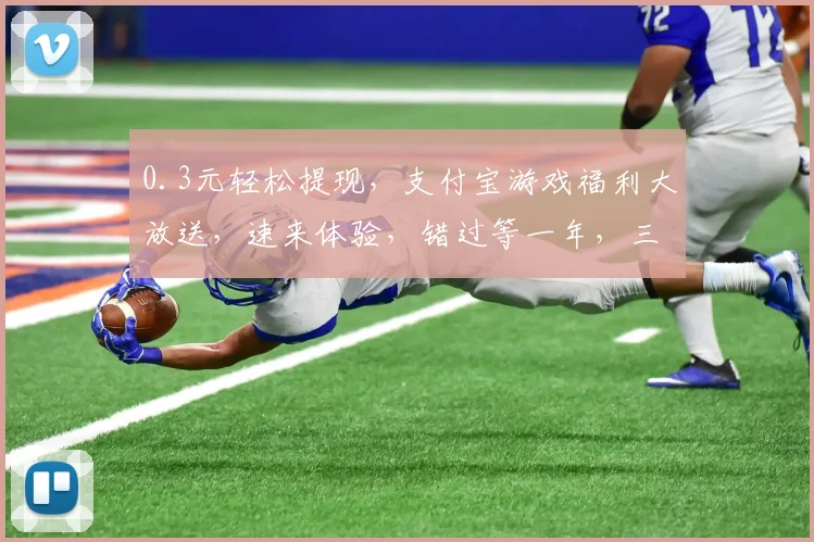0.3元轻松提现，支付宝游戏福利大放送，速来体验，错过等一年，三个惊喜等你拿