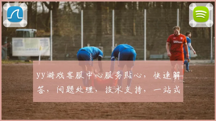 yy游戏客服中心服务贴心，快速解答，问题处理，技术支持，一站式解决方案，3个专业团队